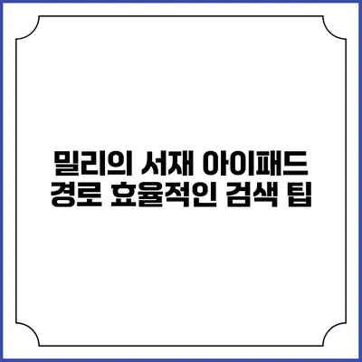밀리의 서재 아이패드 경로 효율적인 검색 팁