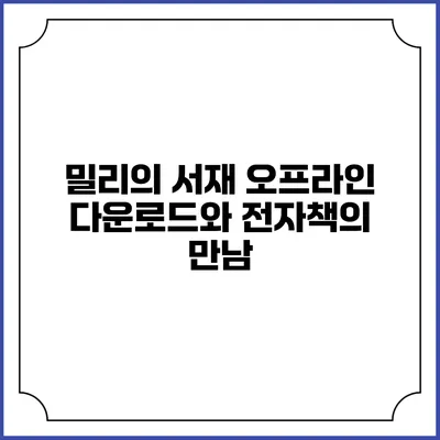 밀리의 서재 오프라인 다운로드와 전자책의 만남