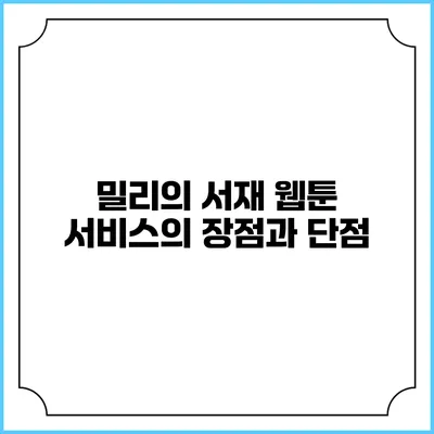밀리의 서재 웹툰 서비스의 장점과 단점