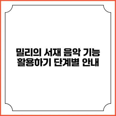 밀리의 서재 음악 기능 활용하기 단계별 안내