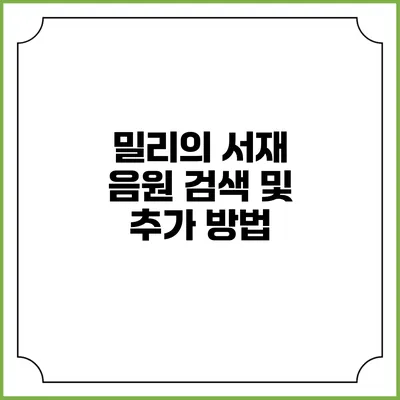 밀리의 서재 음원 검색 및 추가 방법