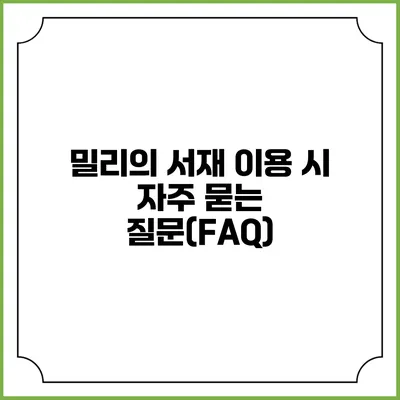 밀리의 서재 이용 시 자주 묻는 질문(FAQ)