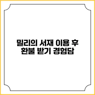 밀리의 서재 이용 후 환불 받기 경험담