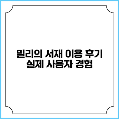 밀리의 서재 이용 후기 실제 사용자 경험