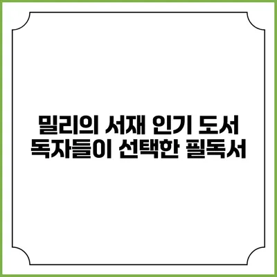 밀리의 서재 인기 도서 독자들이 선택한 필독서