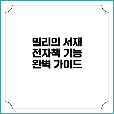 밀리의 서재 전자책 기능 완벽 가이드