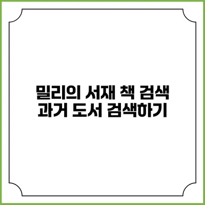 밀리의 서재 책 검색 과거 도서 검색하기