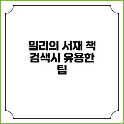 밀리의 서재 책 검색시 유용한 팁