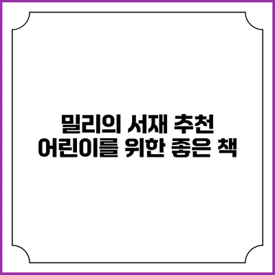 밀리의 서재 추천 어린이를 위한 좋은 책