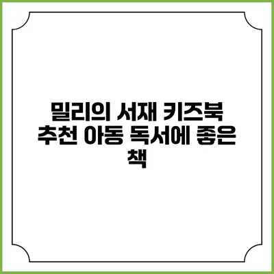 밀리의 서재 키즈북 추천 아동 독서에 좋은 책