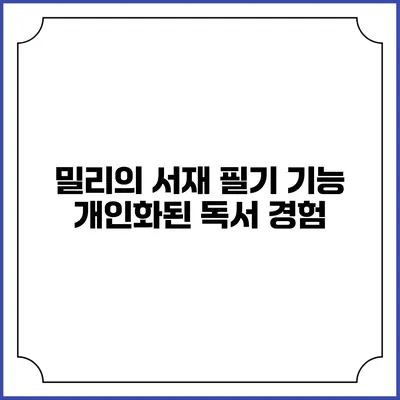 밀리의 서재 필기 기능 개인화된 독서 경험