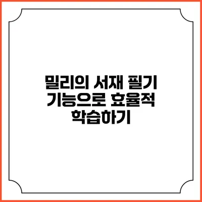 밀리의 서재 필기 기능으로 효율적 학습하기