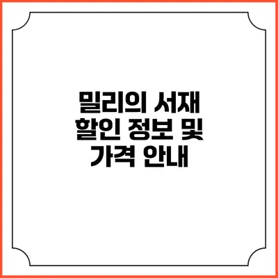밀리의 서재 할인 정보 및 가격 안내