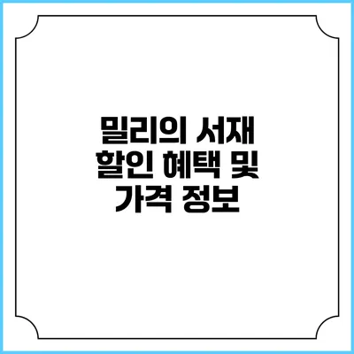 밀리의 서재 할인 혜택 및 가격 정보