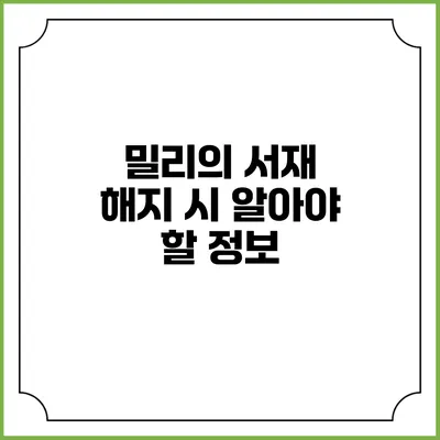 밀리의 서재 해지 시 알아야 할 정보