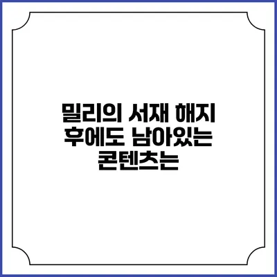 밀리의 서재 해지 후에도 남아있는 콘텐츠는?