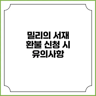 밀리의 서재 환불 신청 시 유의사항