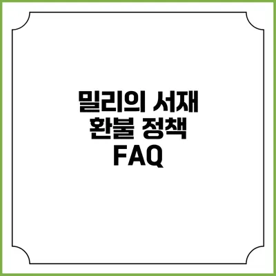 밀리의 서재 환불 정책 FAQ