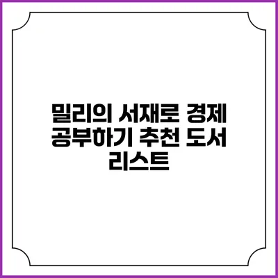 밀리의 서재로 경제 공부하기 추천 도서 리스트