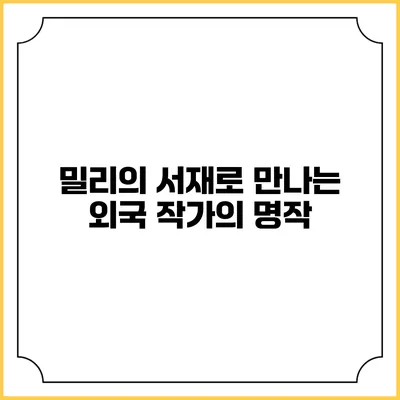 밀리의 서재로 만나는 외국 작가의 명작