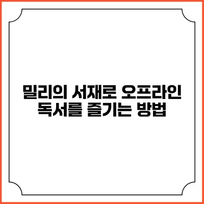 밀리의 서재로 오프라인 독서를 즐기는 방법