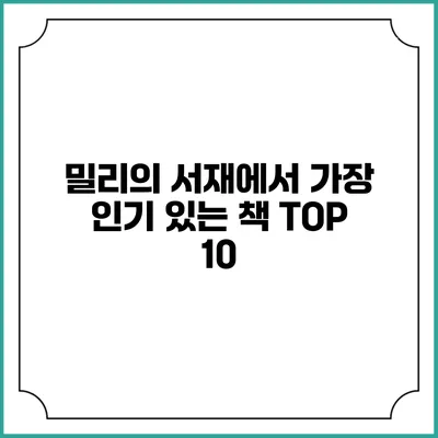 밀리의 서재에서 가장 인기 있는 책 TOP 10
