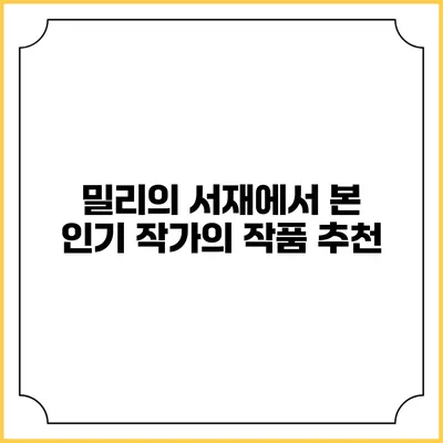 밀리의 서재에서 본 인기 작가의 작품 추천