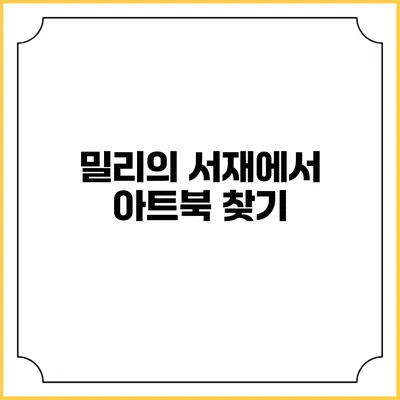 밀리의 서재에서 아트북 찾기