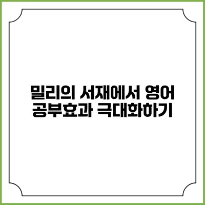 밀리의 서재에서 영어 공부효과 극대화하기