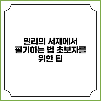 밀리의 서재에서 필기하는 법 초보자를 위한 팁