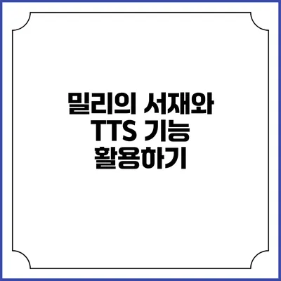밀리의 서재와 TTS 기능 활용하기
