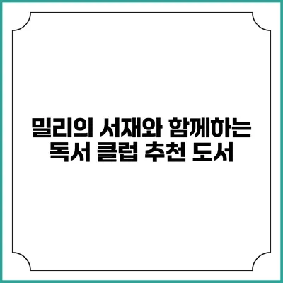 밀리의 서재와 함께하는 독서 클럽 추천 도서