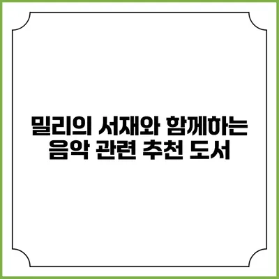 밀리의 서재와 함께하는 음악 관련 추천 도서