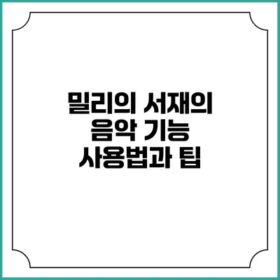 밀리의 서재의 음악 기능 사용법과 팁