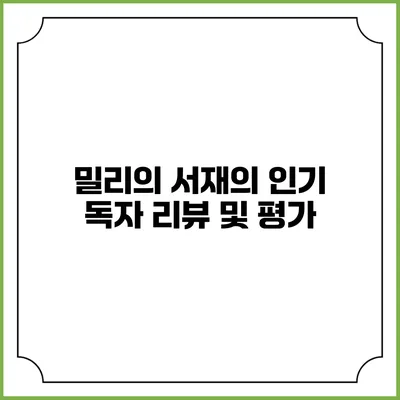 밀리의 서재의 인기 독자 리뷰 및 평가