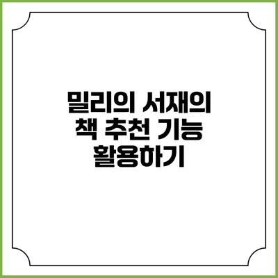 밀리의 서재의 책 추천 기능 활용하기