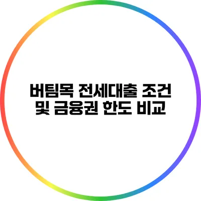버팀목 전세대출 조건 및 금융권 한도 비교