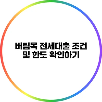 버팀목 전세대출 조건 및 한도 확인하기