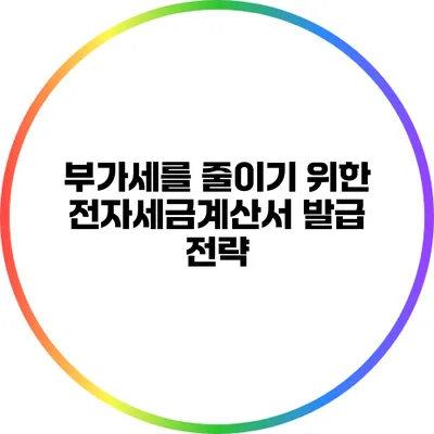 부가세를 줄이기 위한 전자세금계산서 발급 전략
