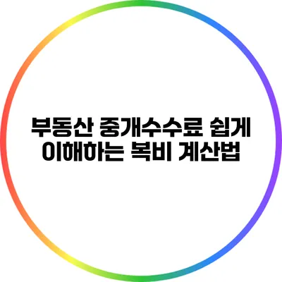 부동산 중개수수료: 쉽게 이해하는 복비 계산법