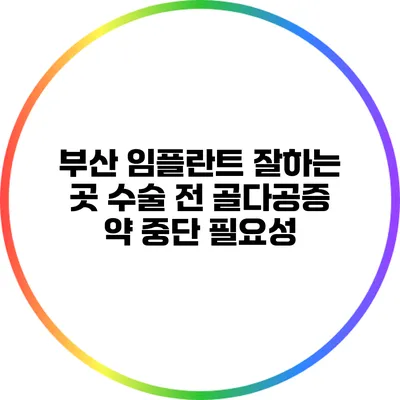 부산 임플란트 잘하는 곳: 수술 전 골다공증 약 중단 필요성