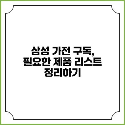삼성 가전 구독, 필요한 제품 리스트 정리하기