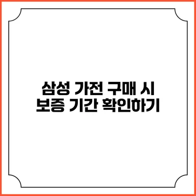 삼성 가전 구매 시 보증 기간 확인하기
