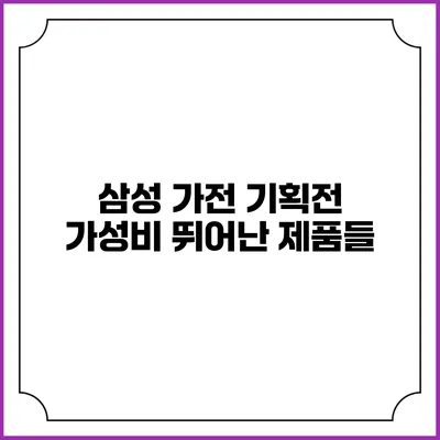 삼성 가전 기획전 가성비 뛰어난 제품들