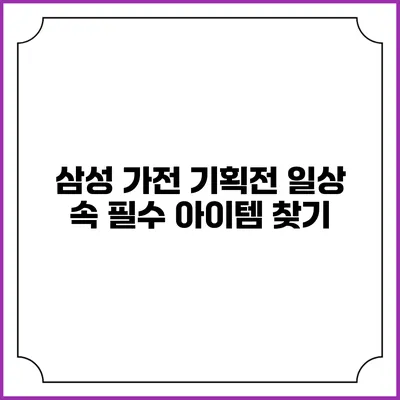 삼성 가전 기획전 일상 속 필수 아이템 찾기