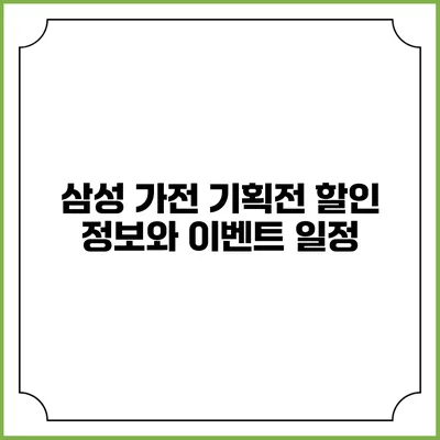 삼성 가전 기획전 할인 정보와 이벤트 일정