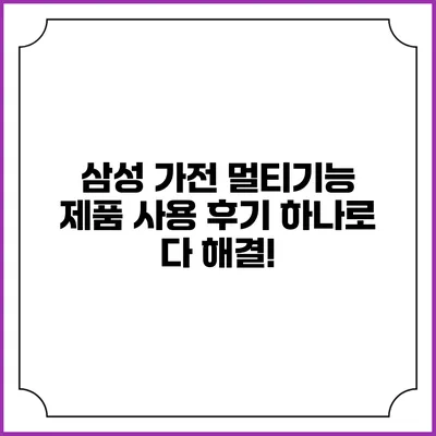 삼성 가전 멀티기능 제품 사용 후기 하나로 다 해결!