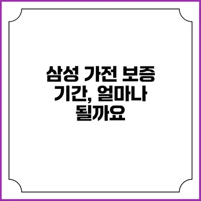 삼성 가전 보증 기간, 얼마나 될까요?
