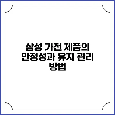삼성 가전 제품의 안정성과 유지 관리 방법