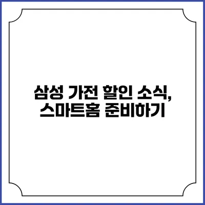 삼성 가전 할인 소식, 스마트홈 준비하기